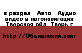  в раздел : Авто » Аудио, видео и автонавигация . Тверская обл.,Тверь г.